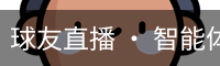 球友直播 · 智能体育赛事互动平台